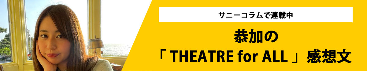 恭加の「 THEATRE for ALL 」感想文を詳しくみる
