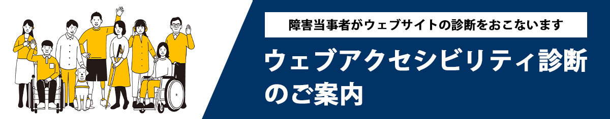 ウェブアクセシビリティ診断のご案内