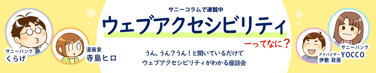 ウェブアクセシビリティって何？ウェブアクセシビリティがわかる座談会