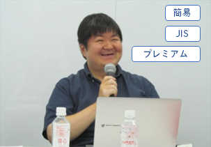 簡易、JIS、プレミアム