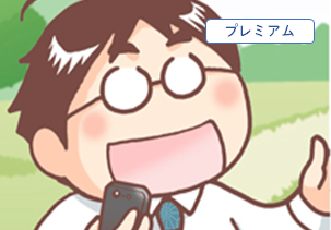 プレミアム
