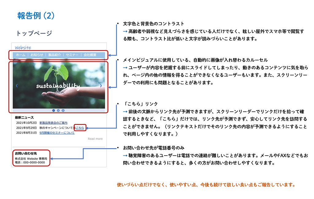 画像をクリックすると大きな画像が表示されます。簡易診断のトップページに関する報告例 (2) です。赤字の対象として指摘している部分は合計で4か所になります。具体的には文字色と背景色のコントラスト比の不足、カルーセルの設置、リンク文言に関する指摘、お問い合わせ先に関する指摘になります。