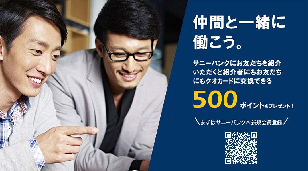 お友だちをご紹介ポイントキャンペーン