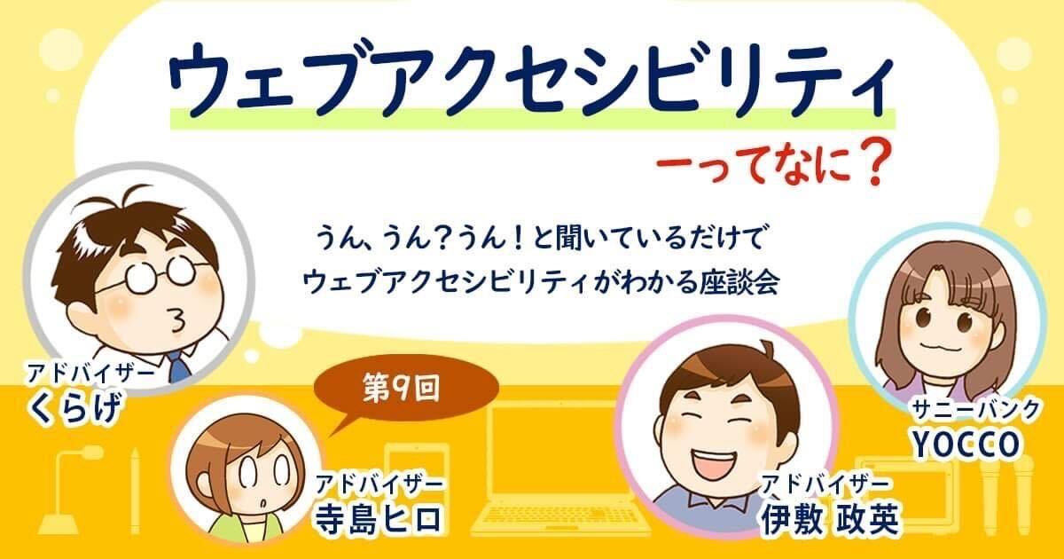 ウェブアクセシビリティってなに？うん、うん？うん！と聞いているだけでウェブアクセシビリティがわかる座談会第9回