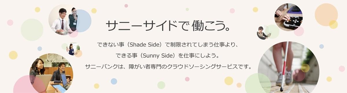 サニーバンクのスローガン画像