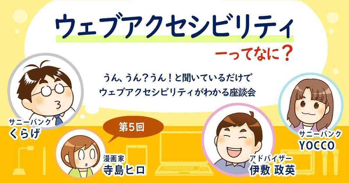 ウェブアクセシビリティってなに？うん、うん？うん！と聞いているだけでウェブアクセシビリティがわかる座談会第5回