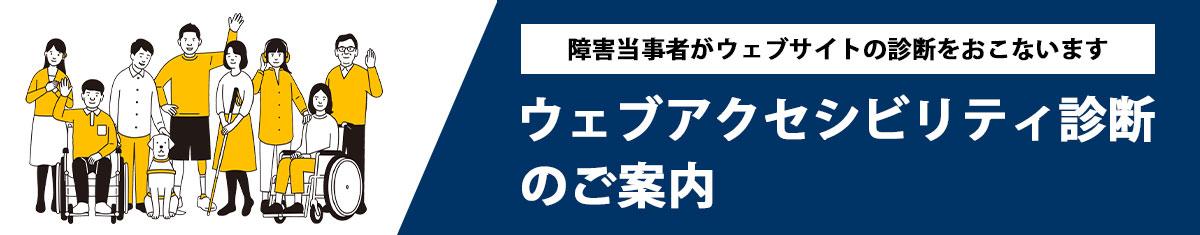 ウェブアクセシビリティ診断のご案内