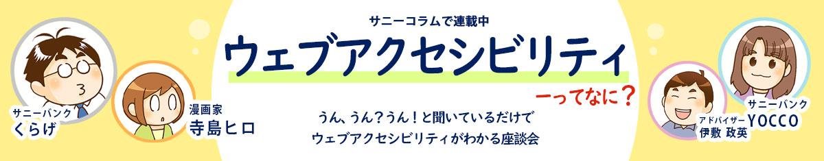 ウェブアクセシビリティ座談会の連載バナー