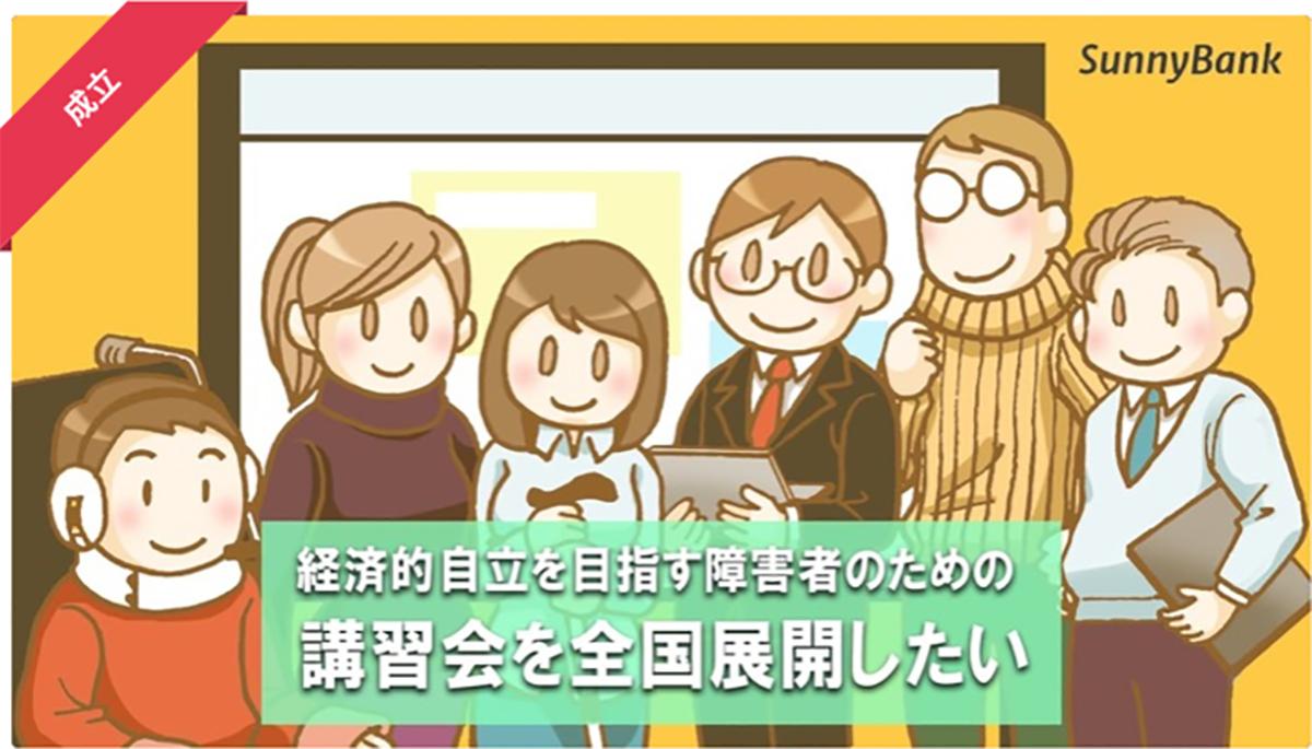 クラウドファンディング成立イメージ