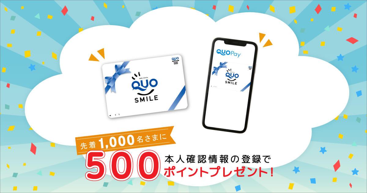 クオカードキャンペーンイメージ