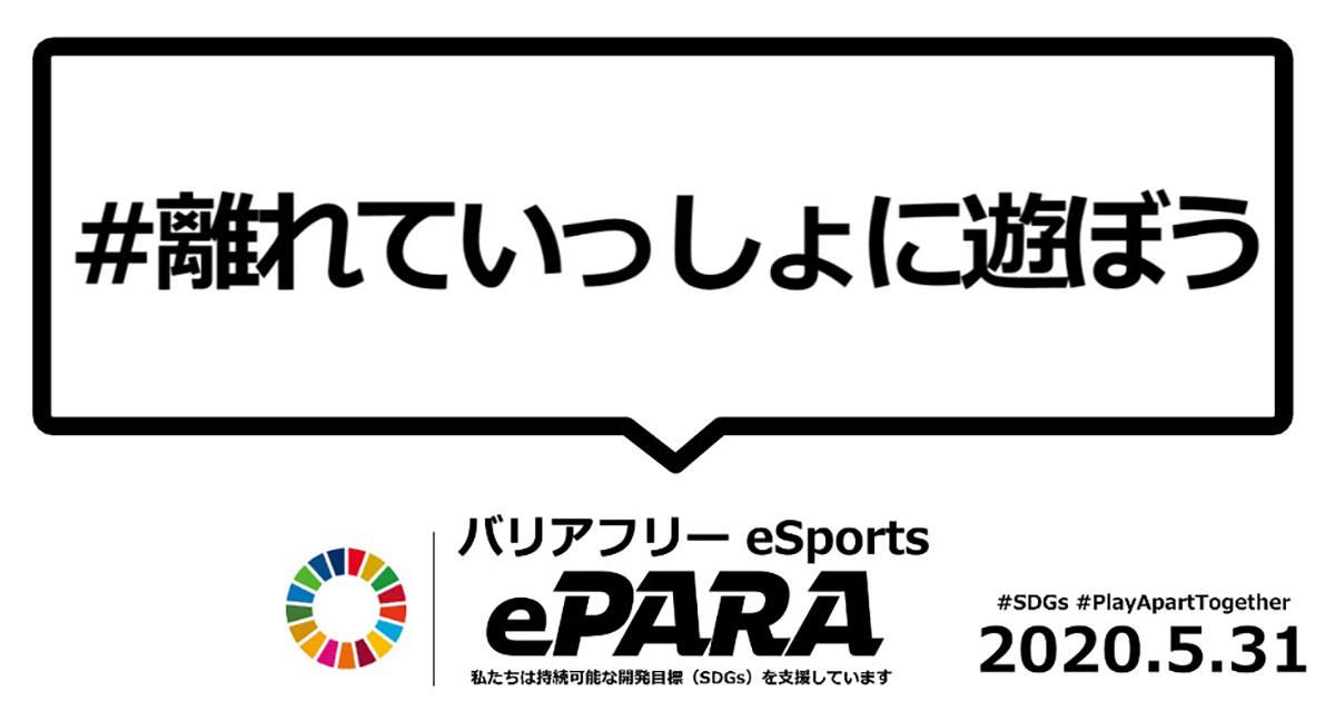 バリアフリーeスポーツePARAイメージ
